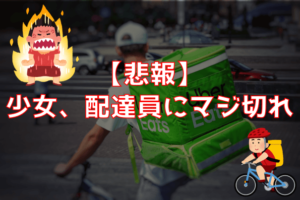 【悲報】UberEatsおっさん配達員が少女にブチ切れられる話