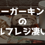 バーガーキングのセルフレジが凄い！キャッシュレスなスマート化が進む
