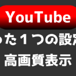 【超簡単】アップしたYouTubeが高画質!改善点はたった一つだけ