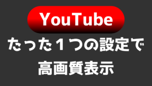【超簡単】アップしたYouTubeが高画質！改善点はたった一つだけ