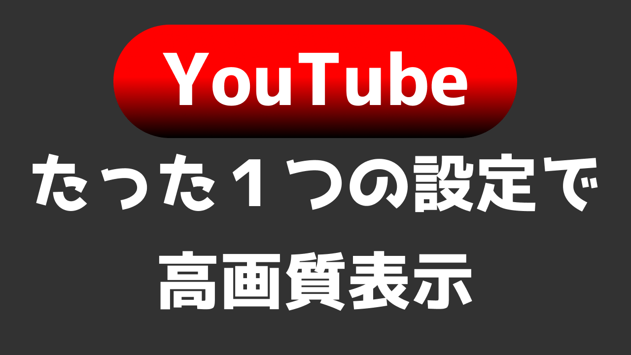 【超簡単】アップしたYouTubeが高画質!改善点はたった一つだけ