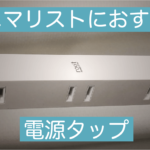【低価格電源タップ】デザインも機能もとにかくシンプルな6穴コンセント