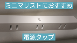 【低価格電源タップ】デザインも機能もとにかくシンプルな6穴コンセント