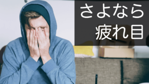 【眼精疲労が和らいだ】温熱ピロー「あずきのチカラ」の効果がすごかった