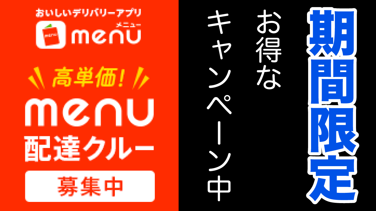 menu(メニュー)配達員登録で25000円ゲットチャンス。登録の流れを画像つきで解説