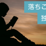 【TOEIC勉強法】中1以下の英語力だった高卒フリーターが独学でスコアを765まで伸ばした話
