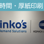 【土日対応】即日レーザープリント 厚紙OK kinko'sの神サービス