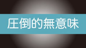 【閲覧無意味】1年前、体力の限界に達した状態で書いた文字稼ぎ文章を公開してみた（無修正）