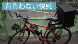 UberEats　自転車にリアキャリア（荷台）を付けるメリットを解説