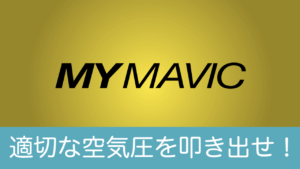 自転車の適正空気圧を調べる方法【MY MAVICアプリの使い方】