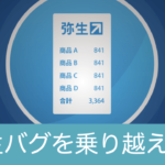 弥生レシートスマホアプリで【編集→保存】ができない時の対処法
