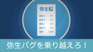 弥生レシートスマホアプリで【編集→保存】ができない時の対処法