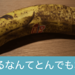 腐りかけバナナの有効活用法。お手軽バナナオレを作るのがおすすめ