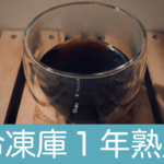 冷凍庫で1年放置したコーヒー豆をドリップして飲んでみた