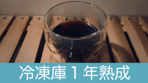 冷凍庫で１年放置したコーヒー豆をドリップして飲んでみた
