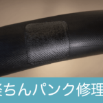 手軽な自転車パンク修理パッチ。使用後のライド＆レビュー