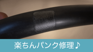 手軽な自転車パンク修理パッチ。使用後のライド＆レビュー