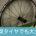 WH-R501（シマノ製ホイール） に32Cタイヤ（非推奨）を付けても大丈夫なのか