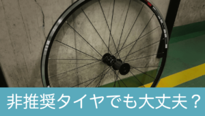 WH-R501（シマノ製ホイール） に32Cタイヤ（非推奨）を付けても大丈夫なのか