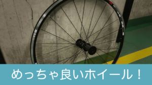 コスパ最強？WH-R501（シマノホイール） に替えたらUberEatsが快適