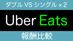 【わかりやすく計算】UberEatsダブルピックとシングル2件の報酬比較