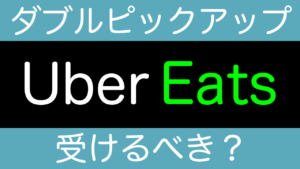 UberEats ダブルピックアップについての考察 (受ける?受けない?)