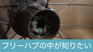 クロスバイクのカセットフリーハブ内部を見てみよう（前編）