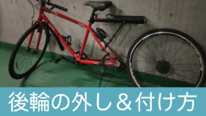 クロスバイクの後輪（ホイール）外しと装着手順【工具不要＆超簡単】
