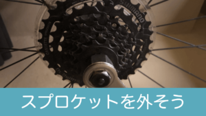 自転車（クロスバイク）のスプロケットを外してハブの具合を確認する