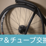手軽な自転車パンク修理パッチ。使用後のライド＆レビュー