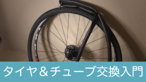 自転車（クロスバイク）タイヤ＆チューブ交換の方法（画像付き）