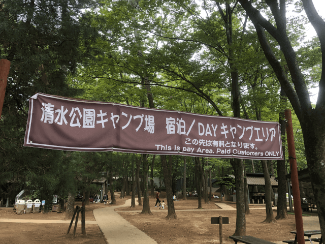 キャンプ 清水 場 公園