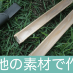 キャンプギア考察　あえて不便なものを使うと気付く楽しさがある