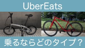 UberEats比較　折りたたみ自転車とクロスバイクの配達感レビュー