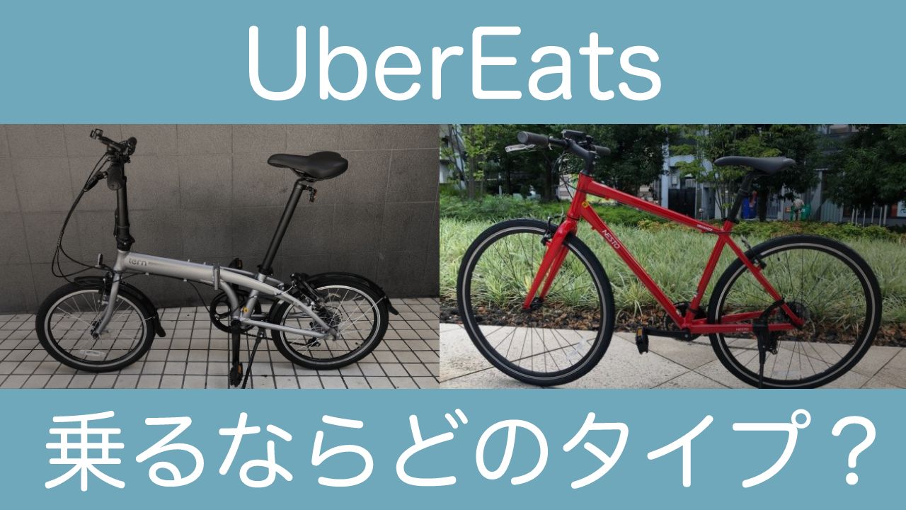 Ubereats比較 折りたたみ自転車とクロスバイクの配達感レビュー