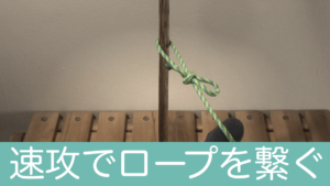 超簡単に繋ぐ。引き解け結び(スリップノット)の方法と使い方紹介