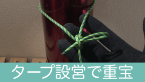 超便利！自在結び(トートラインヒッチ)の結び方【画像付き解説】