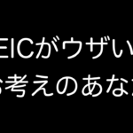 HEICとは何?PNG&JPG変換方法・iPhone写真設定・画像閲覧などを解説