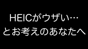 HEICとは何？PNG＆JPG変換方法・iPhone写真設定・画像閲覧などを解説