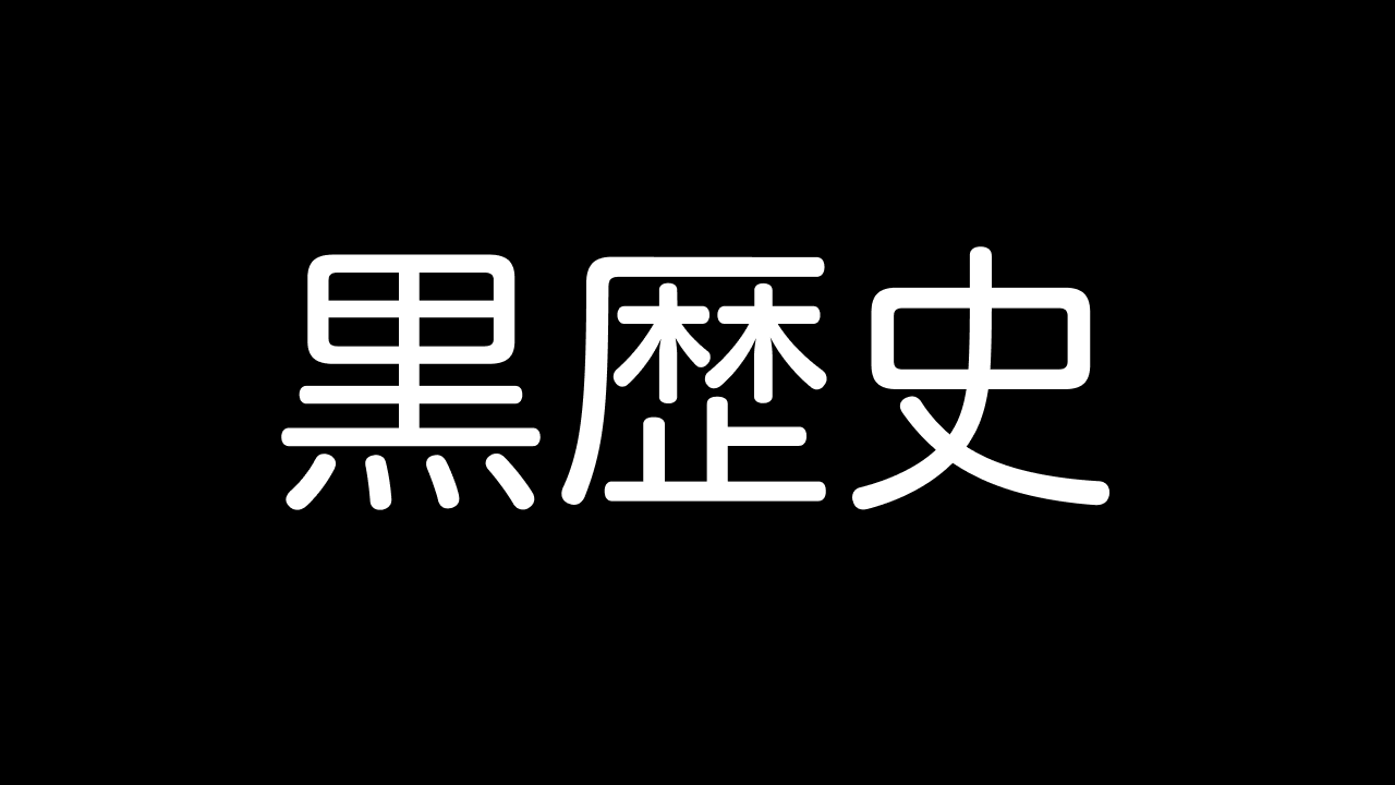 黒歴史 迷惑千万だった会社員時代の私の思考回路を赤裸々に暴露