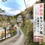 秋山川キャンプ場　スーパーなど買い出し情報・アクセス方法など