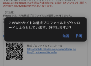 Iphoneで楽天モバイルapn設定ができない 解決方法はsafariでのプロファイル構成にあった