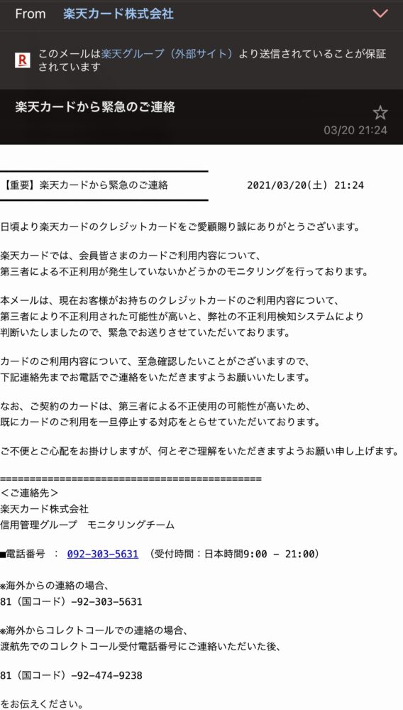 楽天カードから不正利用の確認が来ました 電話番号0903035631