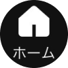 ホームアイコン