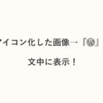 WordPressで文章の途中に小さな画像を挿入・表示させる方法&検証
