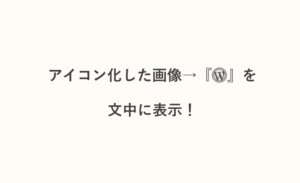 WordPressで文章の途中に小さな画像を挿入・表示させる方法＆検証