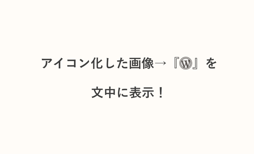 WordPressで文章の途中に小さな画像を挿入・表示させる方法&検証