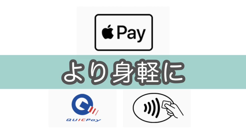 【ApplePay(QUICpay)便利すぎ】iPhoneでの使い方・メリットなど