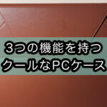 PCケース/スタンド/収納が可能。MOFTノートPCキャリーケース半年使用レビュー