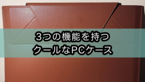 PCケース/スタンド/収納が可能。MOFTノートPCキャリーケース半年使用レビュー